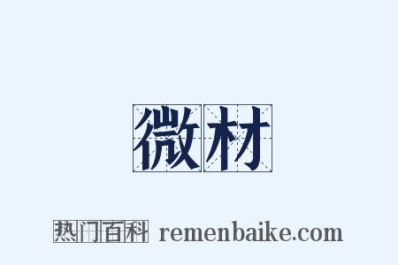 微材是什么意思的图片